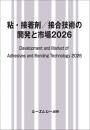 粘・接着剤/接合技術の開発と市場2026