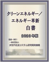クリーンエネルギー/エネルギー革新白書2023年版　CD-ROM版