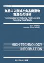食品ロス削減と食品廃棄物資源化の技術