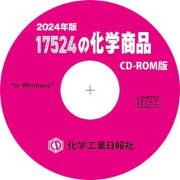 17524の化学商品(2024年版)　CD-ROM版