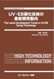 UV・EB硬化技術の最新開発動向