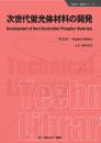 次世代蛍光体材料の開発《普及版》