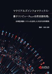 マテリアルズインフォマティクス・量子コンピュータおよび自然言語処理と自律型実験システムを活用した次世代材料開発