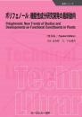 ポリフェノール:機能性成分研究開発の最新動向《普及版》