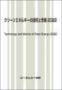 クリーンエネルギーの技術と市場 2022