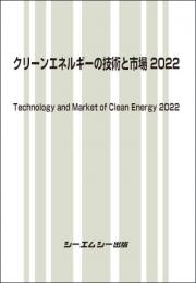 クリーンエネルギーの技術と市場 2022