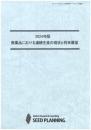 2024年版 医薬品における連続生産の現状と将来展望　CD-ROM版