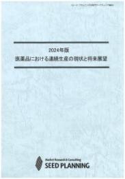 2024年版 医薬品における連続生産の現状と将来展望