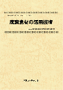 廃棄食材の活用技術 技術開発実態分析調査報告書