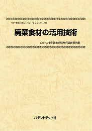 廃棄食材の活用技術　CD-ROM版　技術開発実態分析調査報告書
