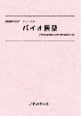 バイオ医薬　技術開発実態分析調査報告書