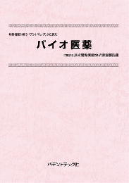 バイオ医薬　技術開発実態分析調査報告書