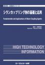 シランカップリング剤の基礎と応用