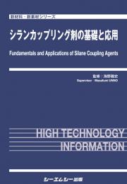 シランカップリング剤の基礎と応用