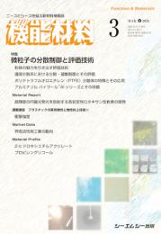 月刊機能材料　2026年3月号