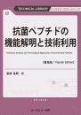 抗菌ペプチドの機能解明と技術利用《普及版》
