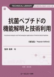 抗菌ペプチドの機能解明と技術利用《普及版》
