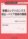 有機エレクトロニクス封止・バリア技術の開発《普及版》