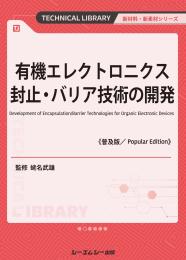 有機エレクトロニクス封止・バリア技術の開発《普及版》