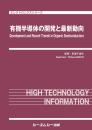 有機半導体の開発と最新動向