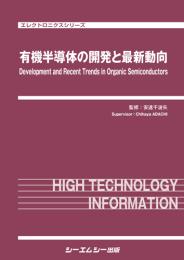 有機半導体の開発と最新動向
