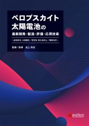 ペロブスカイト太陽電池の最新開発・製造・評価・応用技術