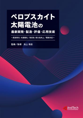 シーエムシー出版 / ペロブスカイト太陽電池の最新開発・製造・評価