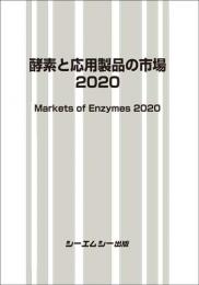 酵素と応用製品の市場2020