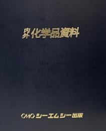 内外化学品資料　Gファイル(バイオプラスチック)