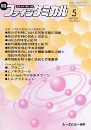 月刊ファインケミカル 2004年5月号