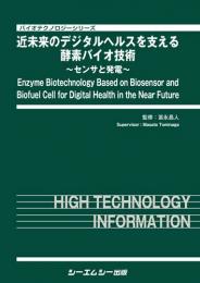 近未来のデジタルヘルスを支える酵素バイオ技術