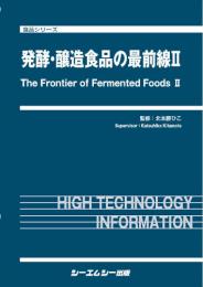 発酵・醸造食品の最前線II