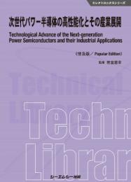 次世代パワー半導体の高性能化とその産業展開《普及版》