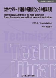 次世代パワー半導体の高性能化とその産業展開《普及版》