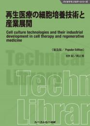 再生医療の細胞培養技術と産業展開《普及版》