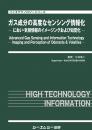 ガス成分の高度なセンシング情報化
