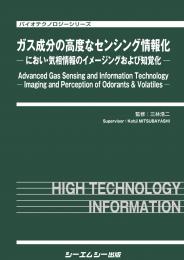 ガス成分の高度なセンシング情報化