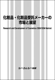 化粧品・化粧品受託メーカーの市場と展望　