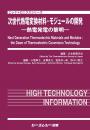 次世代熱電変換材料・モジュールの開発