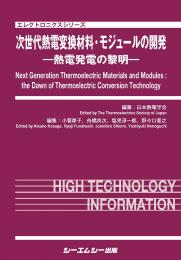 次世代熱電変換材料・モジュールの開発