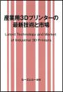 産業用3Dプリンターの最新技術と市場