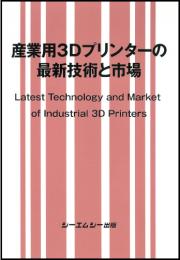 産業用3Dプリンターの最新技術と市場　