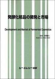 発酵化粧品の開発と市場