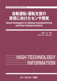 自動運転・運転支援の実現に向けたセンサ開発