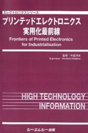 プリンテッドエレクトロニクス実用化最前線　