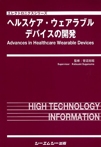 シーエムシー出版 / ヘルスケア・ウェアラブルデバイスの開発