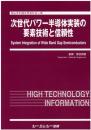 次世代パワー半導体実装の要素技術と信頼性