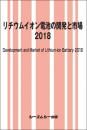 リチウムイオン電池の開発と市場 2018