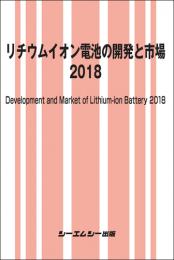 リチウムイオン電池の開発と市場 2018