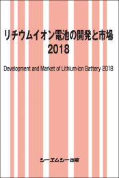 リチウムイオン電池の開発と市場 2018　